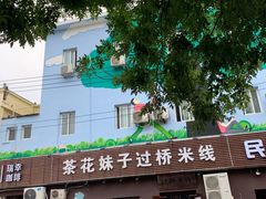 -茶花妹子云南餐厅(传媒大学店)