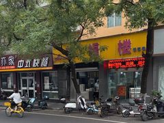 -旺福楼·包点(碑亭巷店)