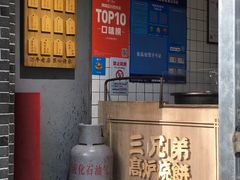 -三兄弟高炉烧饼