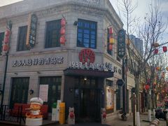 -1937青岛老味道·海肠捞饭·青岛菜(大鲍岛栈桥店)