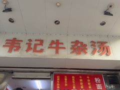 -韦记牛杂汤(清晖园店)
