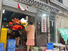 -丁姨妈贵州臭豆腐烙锅(甲秀楼店)
