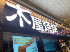 -木屋烧烤(龙岗龙城万科里店)
