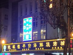 -天津乾毓德饭庄·清真传统炒菜·海鲜烧烤(咸阳路店)