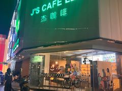 -J's Cafe Lab