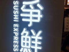 -争鲜回转寿司(东方银座店)