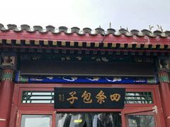 -四条包子(古城街店)