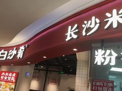 -白沙肴·长沙米粉.小炒湘菜(石厦时代广场店)