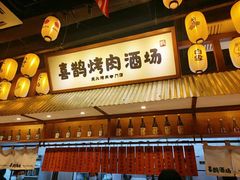 -喜鹊烤肉酒场(美乐城店)