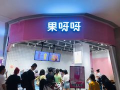 门面-果呀呀(国金街店)