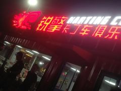 -锐擎卡丁车主题乐园(郊野公园店)