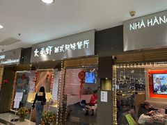 门面-大头虾越式风味餐厅(光明广场店)