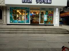 门面-罗莎蛋糕(建设路店)