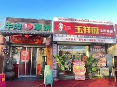 -玉祥府牛肉罩饼(金光道店)