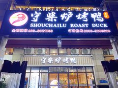 门面-聚福德烤鸭(锦弘店)