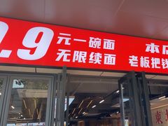 -王祖名抻面(罗湖分店)