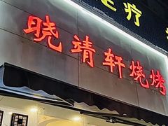 门面-晓靖轩烧烤(沙河风情店)