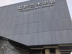 -虹桥艺术中心