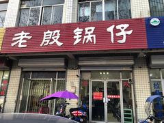 门面-老殷锅仔