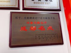 -胡成记口蘑龙眼包子(盐道街店)