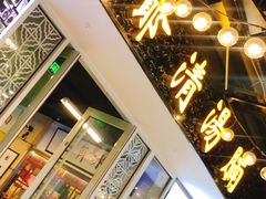 -七爷清汤腩·港式餐厅(金狮广场店)