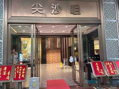 -尖沙咀大酒楼(罗村店·粤菜海鲜·宴会聚餐)