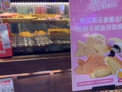 -粉粉乐鲷鱼烧(美罗城店)