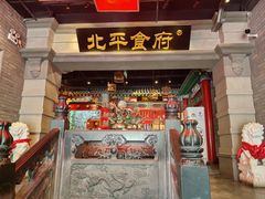 -北平食府.北京烤鸭(亦庄店)