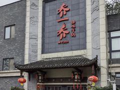 -乔一乔怪味干锅(东升店)