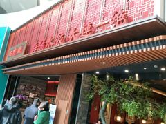 门面-日丰园海肠水饺·老字号大连海鲜(和平广场店)