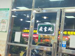 门面-肥婆麻辣火锅.顺德首创药材麻辣火锅(容桂店)