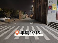 -半岛1919创意园区