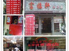 -富临轩私房菜(集庆门大街店)