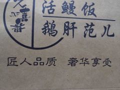 -活鳗饭·鹅肝范儿(高碑店店)