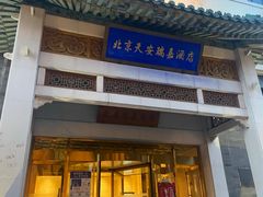 -天安瑞嘉酒店