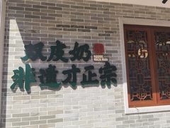 -民信老铺(双皮奶博物馆店)