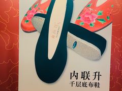 -内联升(世纪金源购物中心店)