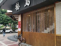 门面-松岛日本料理(汾江路店)