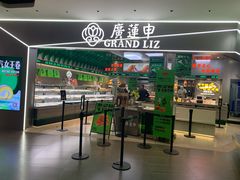 门面-廣蓮申·海派點心(摩方店)