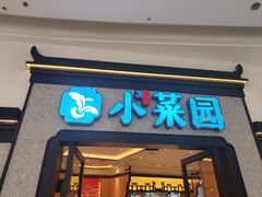-小菜园新徽菜(芜湖万达店)