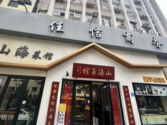 -山海菜馆·海肠捞饭·青岛菜(栈桥店)