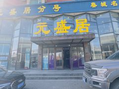-元盛居(亚泰大街店)