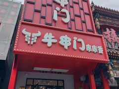 -牛串门串串香(东直门簋街总店)