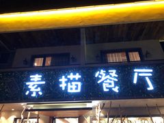 -外婆船宴餐厅·外婆喊你回家吃饭