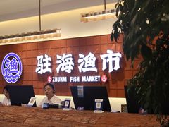 -驻海渔市(置信店)