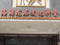 -游龙石文化科普馆