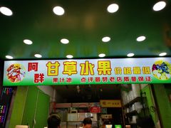门面-阿群甘草水果