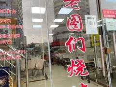 门面-老图们烧烤