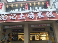 -沈记土鸡米线(七星街品牌中心店)