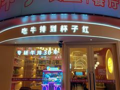 -杯子红牛排(创意产业园店)
